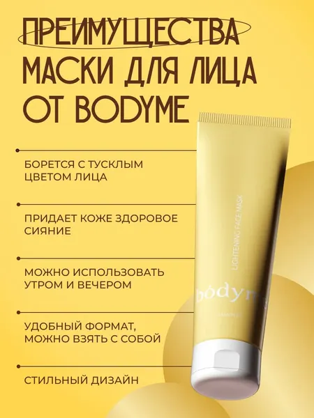 Изображение товара Маска для лица кремовая Body me осветляющая (100мл)