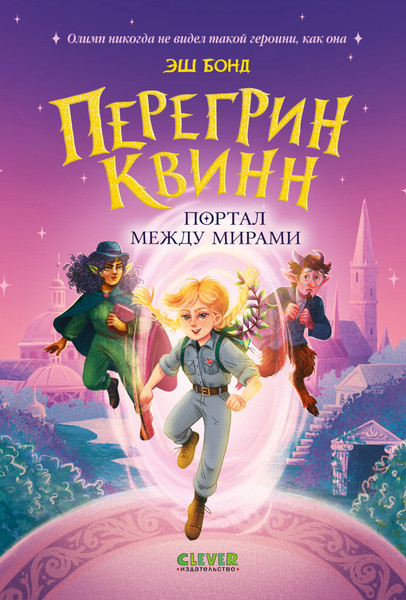 Изображение товара Художественная книга CLEVER Приключения Перегрин Квинн. Хроники Олимпа. Портал между мирами (Бонд Э., 9785002525454)