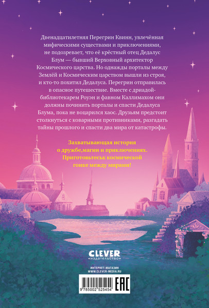 Изображение товара Художественная книга CLEVER Приключения Перегрин Квинн. Хроники Олимпа. Портал между мирами (Бонд Э., 9785002525454)