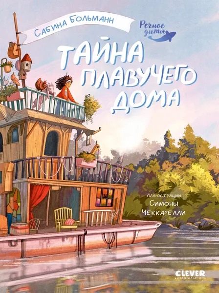 Изображение товара Художественная книга CLEVER Речное дитя. Тайна плавучего дома (Больман Сабине, твердая обложка)