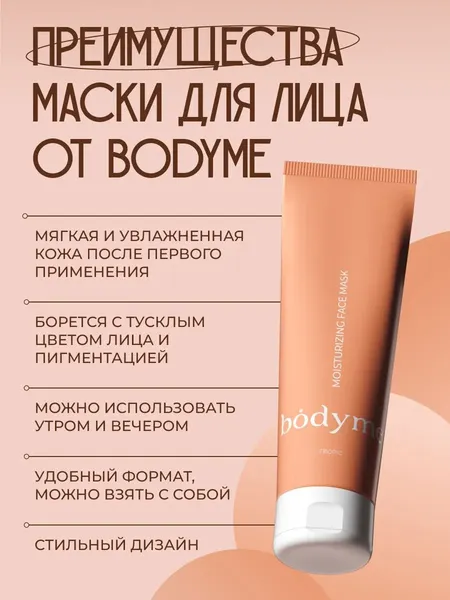 Изображение товара Маска для лица кремовая Body me увлажняющая (100мл)