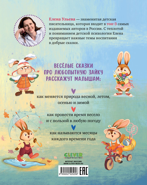 Изображение товара Художественная книга CLEVER Сказки про времена года (Ульева Елена, твердая обложка)