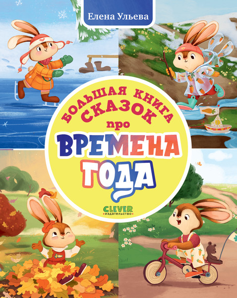 Изображение товара Художественная книга CLEVER Сказки про времена года (Ульева Елена, твердая обложка)