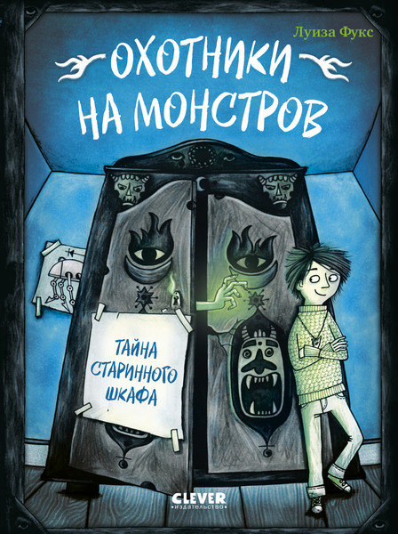 Изображение товара Художественная книга CLEVER Охотники на монстров. Тайна старинного шкафа (Фукс Люсия, твердая обложка)