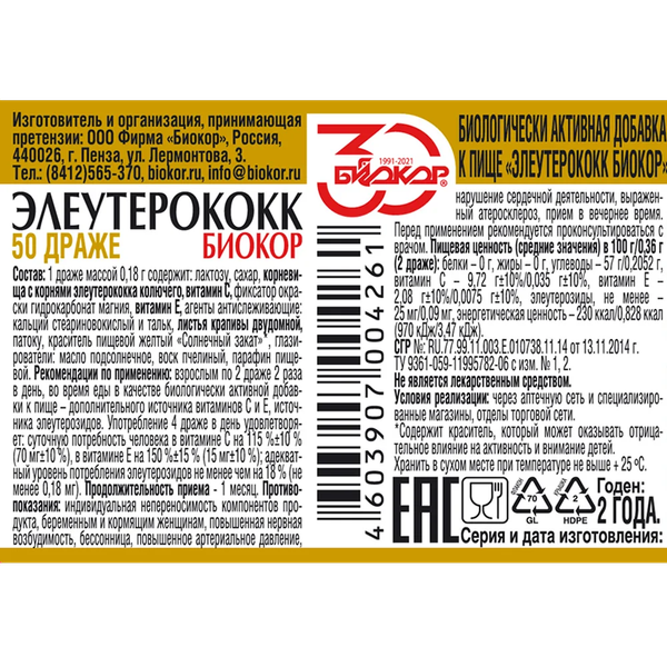 Изображение товара Пищевая добавка Биокор Элеутерококк (50 таблеток)