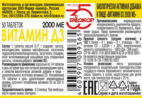 Изображение товара Витамин Биокор Д3 2000МЕ (50 таблеток)
