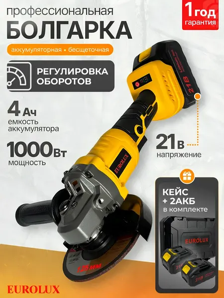 Изображение товара Угловая шлифовальная машина EUROLUX АУШМ-21Li/125 (72/12/49)