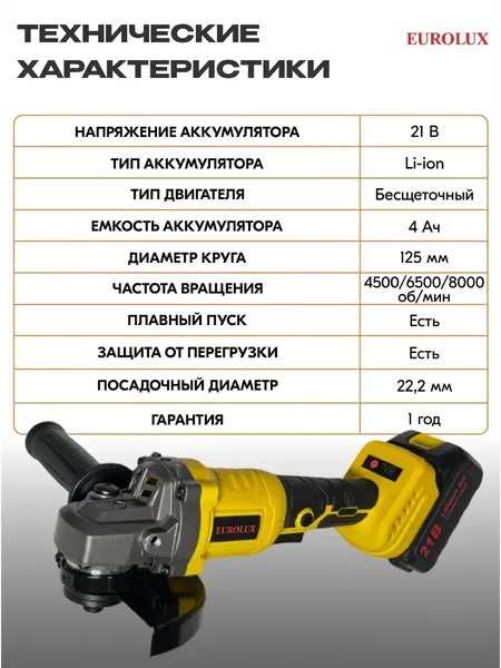 Изображение товара Угловая шлифовальная машина EUROLUX АУШМ-21Li/125 (72/12/49)