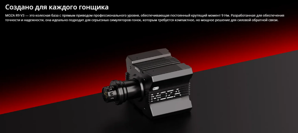 Изображение товара База для игрового руля MOZA R9 V3 Direct Drive Wheelbase RS080 / MZ59