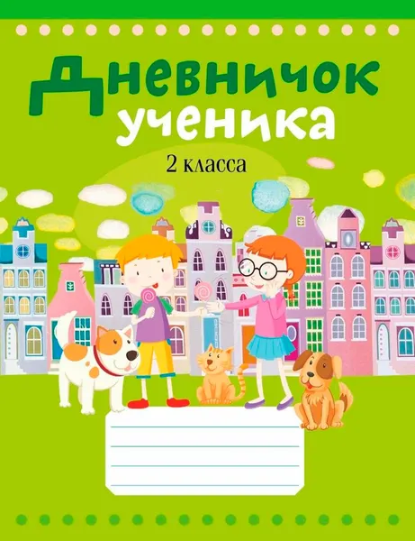 Изображение товара Дневник Аверсэв Дневничок ученика 2 класс. Город (Жилич Наталья)