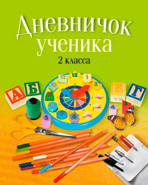 Изображение товара Дневник Аверсэв Дневничок ученика 2 класса. Классический (Жилич Наталья)