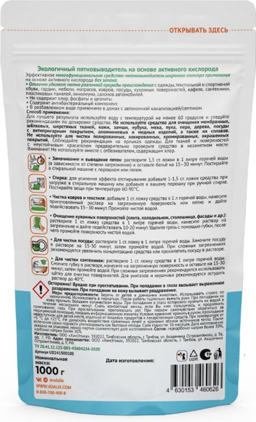 Изображение товара Пятновыводитель кислородный Udalix Экологичный на основе активного кислорода (1кг, дойпак)