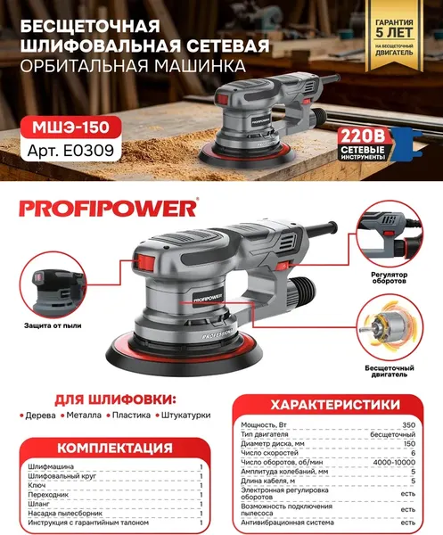 Изображение товара Эксцентриковая шлифовальная машина Profipower МШЭ-150 / E0309