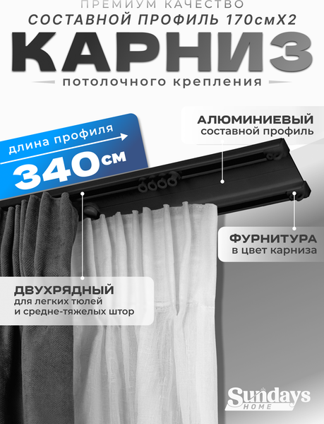 Изображение товара Карниз для штор Sundays Home D-6-P двухрядный (3.4м, составной, черный)