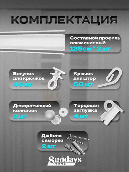 Изображение товара Карниз для штор Sundays Home D-6-P двухрядный (2.5м, составной, белый)