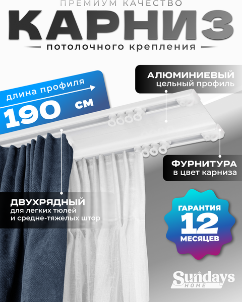 Изображение товара Карниз для штор Sundays Home D-6-P двухрядный (1.9м, цельный, белый)