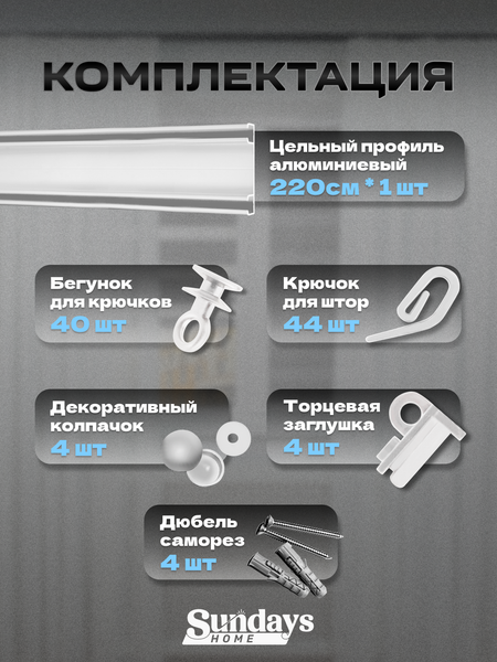 Изображение товара Карниз для штор Sundays Home D-6-P двухрядный (2.2м, цельный, белый)