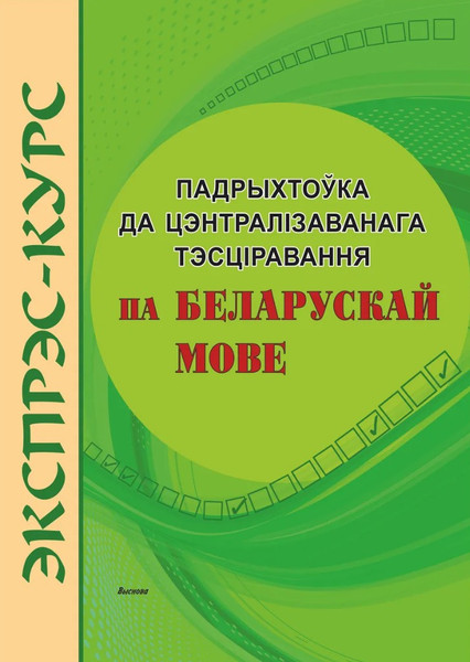 Изображение товара Рабочая тетрадь Выснова Экспрэс-курс. Падрыхтоўка да ЦТ па беларускай мове (Голуб В.І., мягкая обложка)