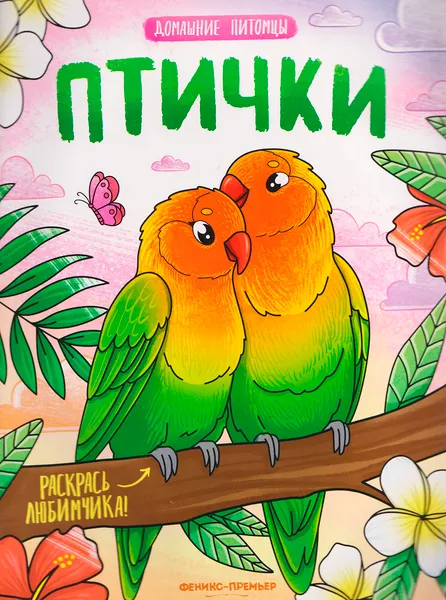 Изображение товара Раскраска Феникс-премьер Птички, мягкая обложка