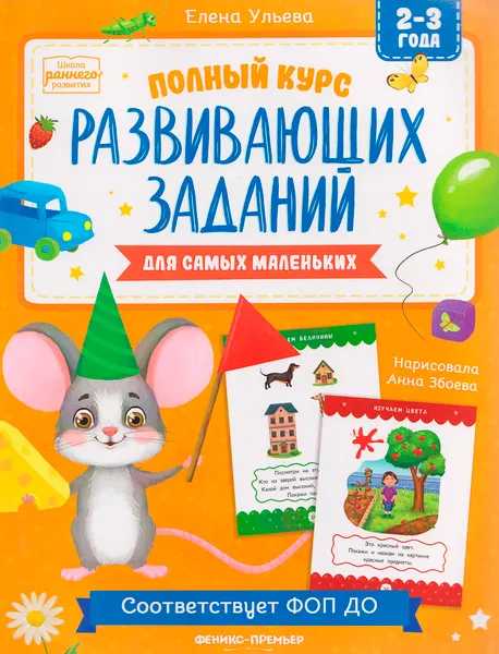 Изображение товара Развивающая книга Феникс-премьер Полный курс развивающих заданий для самых маленьких: 2-3 года (Ульева Елена)