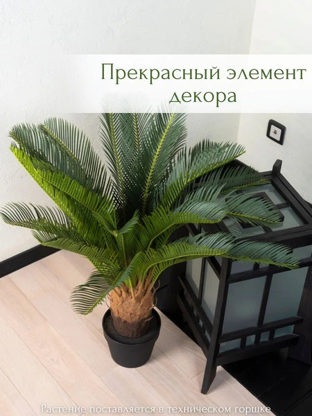 Изображение товара Искусственное растение Merry Bear Home Decor Пальма Саговая Цикас / AR22083