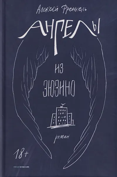 Художественная книга Рипол Классик Ангелы из Зюзино (Френкель А., 9785386155667) — фото 5