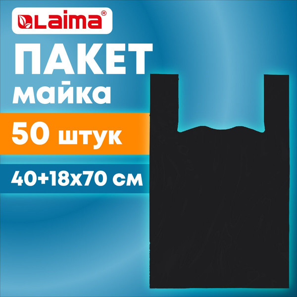 Изображение товара Пакеты фасовочные Laima 700792 (черный, 50шт)