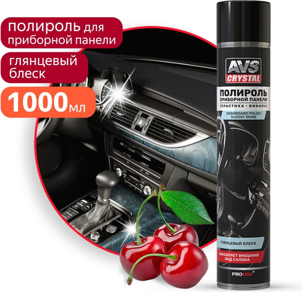 Полироль для пластика AVS Вишня AVK-866 / A85270S (1л, глянец) — фото 6