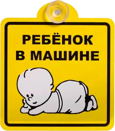 Знак-наклейка на автомобиль Top Auto Ребенок в машине внутренний на присоске 150x150мм / TA-6704 — фото 3