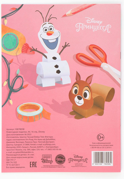 Изображение товара Подарочный набор Disney Новогодний бал принцесс / 10864141