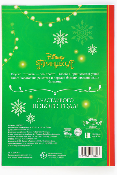 Изображение товара Подарочный набор Disney Новогодний бал принцесс / 10864141