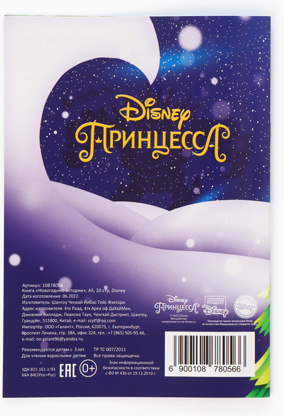 Изображение товара Подарочный набор Disney Новогодний бал принцесс / 10864141