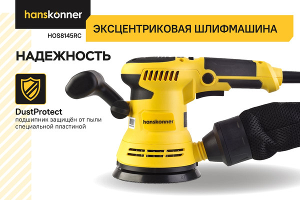 Изображение товара Эксцентриковая шлифовальная машина Hanskonner HOS8145RC