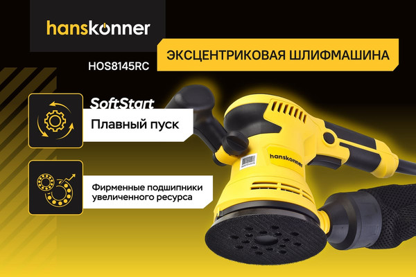 Изображение товара Эксцентриковая шлифовальная машина Hanskonner HOS8145RC