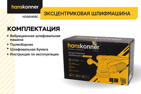 Изображение товара Эксцентриковая шлифовальная машина Hanskonner HOS8145RC