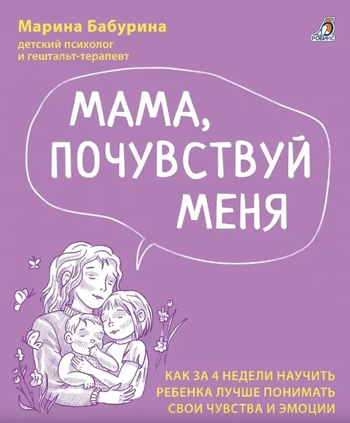 Изображение товара Набор нехудожественных книг Робинс Если ваш ребенок еще не говорит. Мама, почувствуй меня (Бабурина Марина, Талызина Наталья )