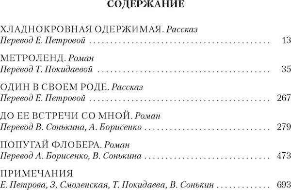 Художественная книга Азбука Метроленд. До ее встречи со мной. Попугай Флобера (Барнс Дж. 9785389313569) — фото 6