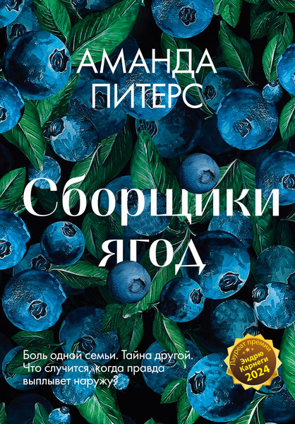 Художественная книга Иностранка Сборщики ягод (Питерс А. 9785389284036) — фото 3