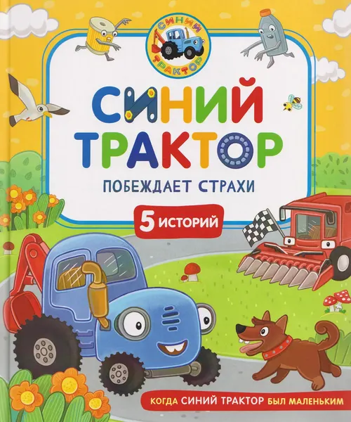 Изображение товара Художественная книга Росмэн Синий Трактор побеждает страхи