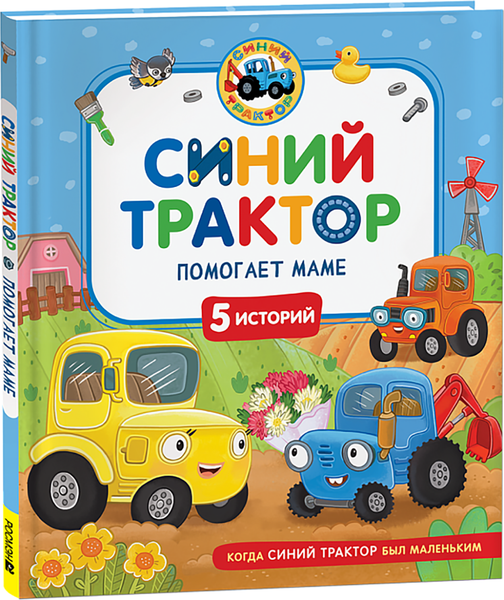 Изображение товара Художественная книга Росмэн Синий Трактор помогает маме (9785353118923)