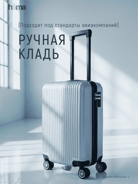 Изображение товара Чемодан на колесах Homa CHMD-S-SL (серебристый, S)