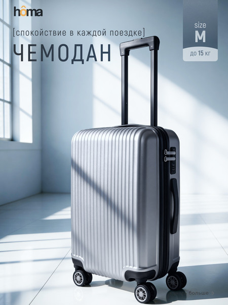 Изображение товара Чемодан на колесах Homa CHMD-M-SL (серебристый, M)