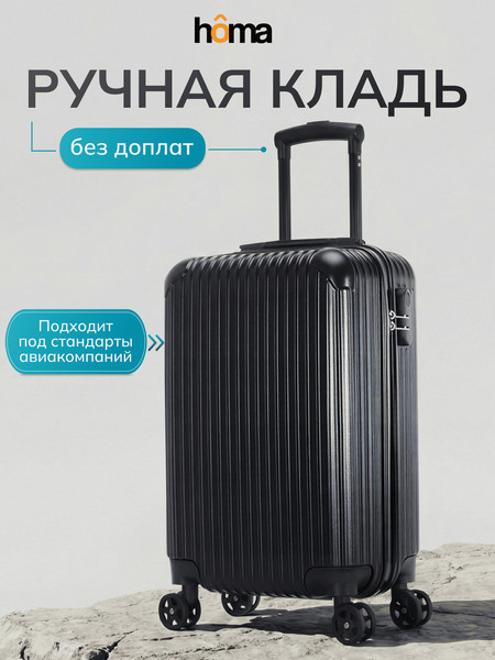 Изображение товара Чемодан на колесах Homa CHMD-01 (черный, S)