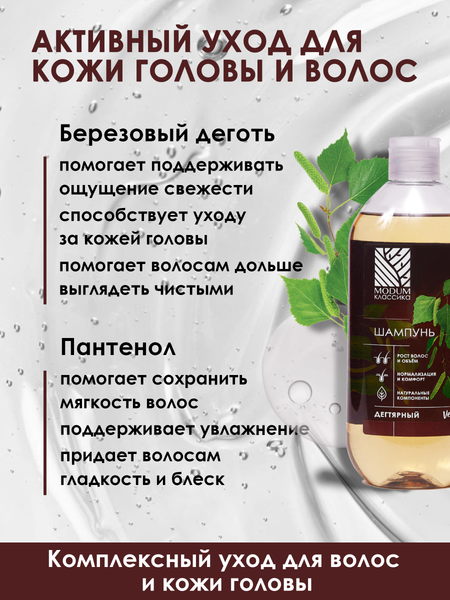 Изображение товара Шампунь для волос Modum Классика Дегтярный (550мл)