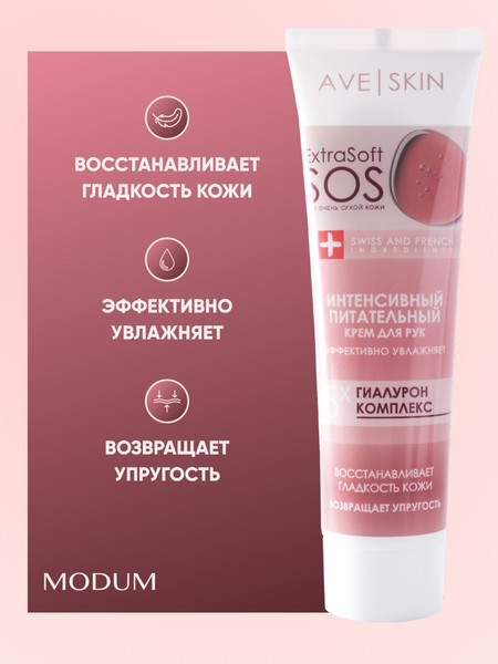 Изображение товара Крем для рук Modum Ave Skin Интенсивный питательный (100г)