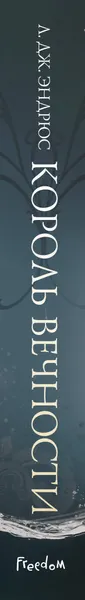 Изображение товара Художественная книга FreeDom Король Вечности (Эндрюс Л. 9785042089862)