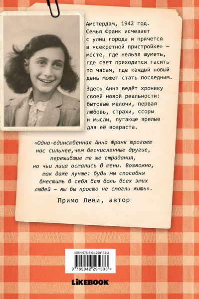 Изображение товара Нехудожественная книга Like Book Дневник Анны Франк (Франк Анна 9785042291333)