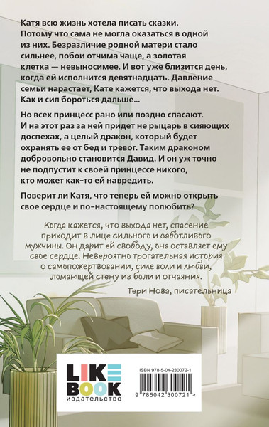 Изображение товара Художественная книга Like Book Ты пахнешь как спасение, твердая обложка (Ти Эллин)