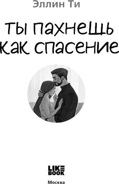 Изображение товара Художественная книга Like Book Ты пахнешь как спасение, твердая обложка (Ти Эллин)