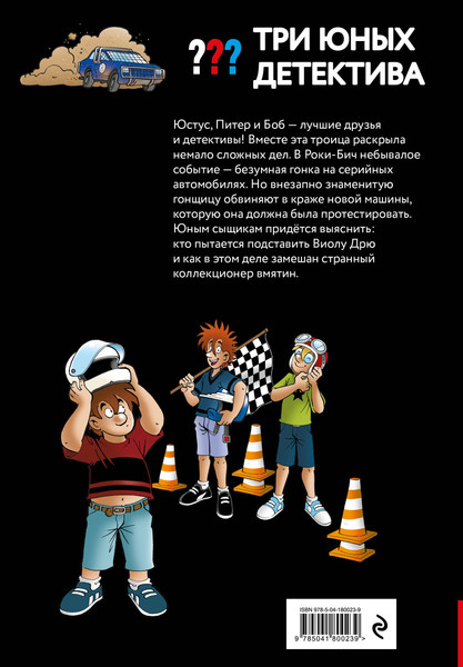 Изображение товара Художественная книга Эксмо Три юных детектива. Турбогонка (Пфайффер Б. 9785041800239)